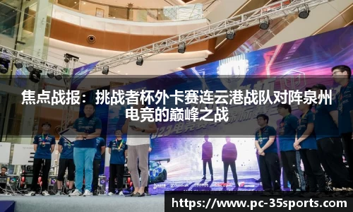 焦点战报：挑战者杯外卡赛连云港战队对阵泉州电竞的巅峰之战