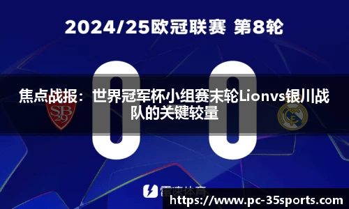 焦点战报：世界冠军杯小组赛末轮Lionvs银川战队的关键较量