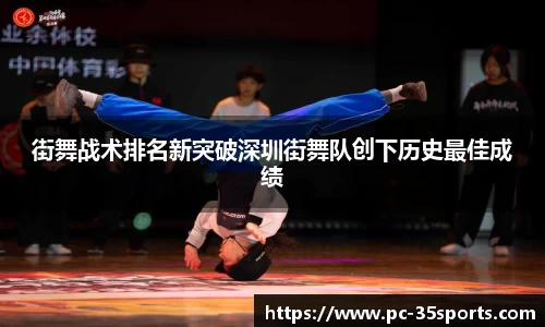 街舞战术排名新突破深圳街舞队创下历史最佳成绩
