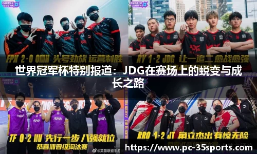 世界冠军杯特别报道：JDG在赛场上的蜕变与成长之路