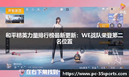 和平精英力量排行榜最新更新：WE战队荣登第二名位置