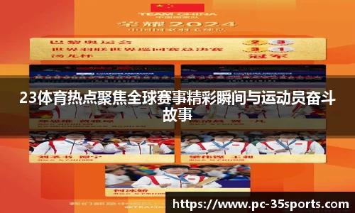 23体育热点聚焦全球赛事精彩瞬间与运动员奋斗故事