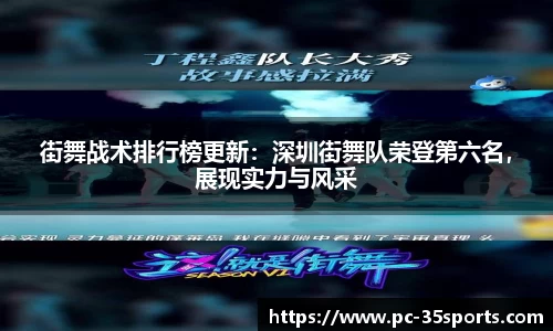街舞战术排行榜更新：深圳街舞队荣登第六名，展现实力与风采