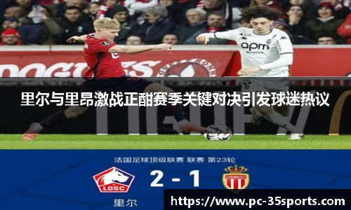 里尔与里昂激战正酣赛季关键对决引发球迷热议