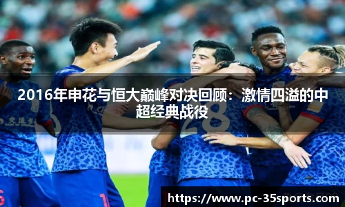 2016年申花与恒大巅峰对决回顾：激情四溢的中超经典战役