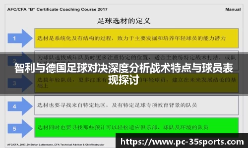 智利与德国足球对决深度分析战术特点与球员表现探讨